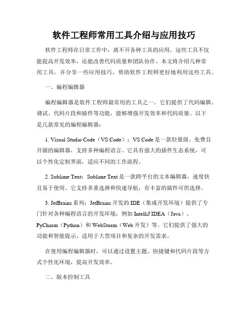 软件工程师常用工具介绍与应用技巧
