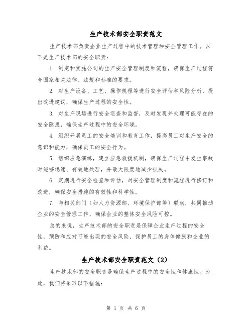 生产技术部安全职责范文（4篇）