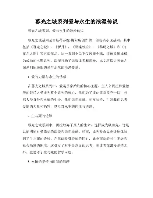 暮光之城系列爱与永生的浪漫传说
