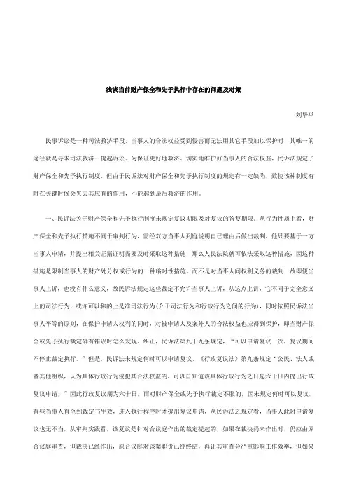 解析关于浅谈当前财产保全和先予执行中存在的问题及对策