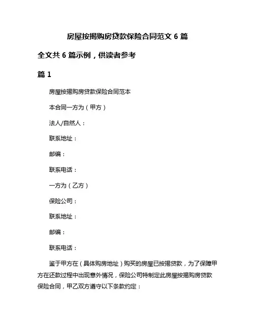 房屋按揭购房贷款保险合同范文6篇