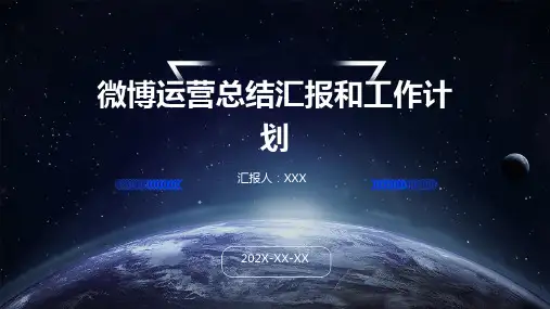 微博运营总结汇报和工作计划