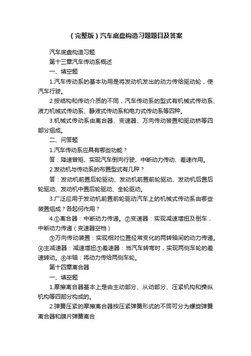 （完整版）汽车底盘构造习题题目及答案