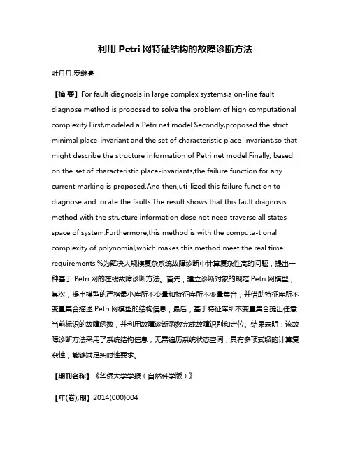 利用Petri网特征结构的故障诊断方法