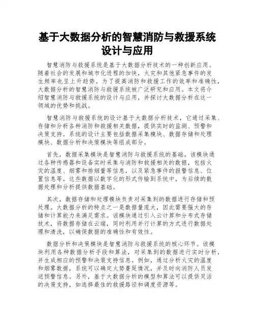 基于大数据分析的智慧消防与救援系统设计与应用