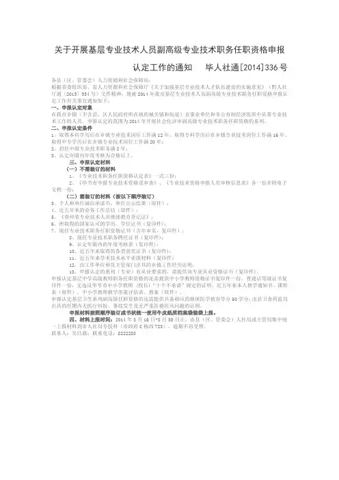 关于开展基层专业技术人员副高级专业技术职务任职资格申报认定工作的通知