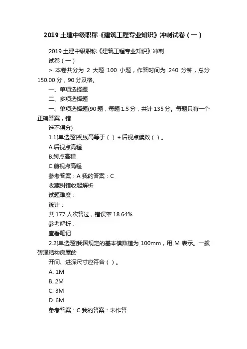 2019土建中级职称《建筑工程专业知识》冲刺试卷（一）