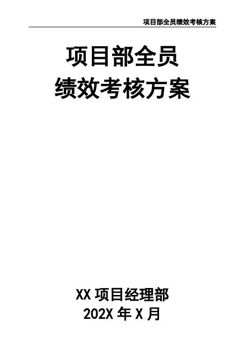 项目部全员绩效考核方案