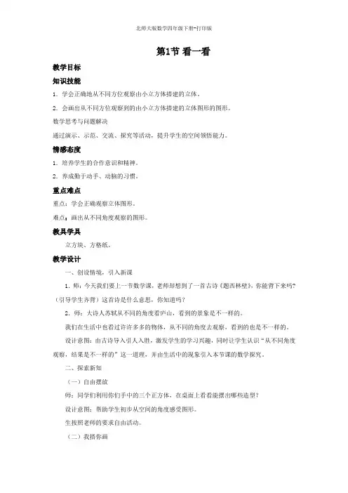 北师大版数学四年级下册-《看一看》名师教案
