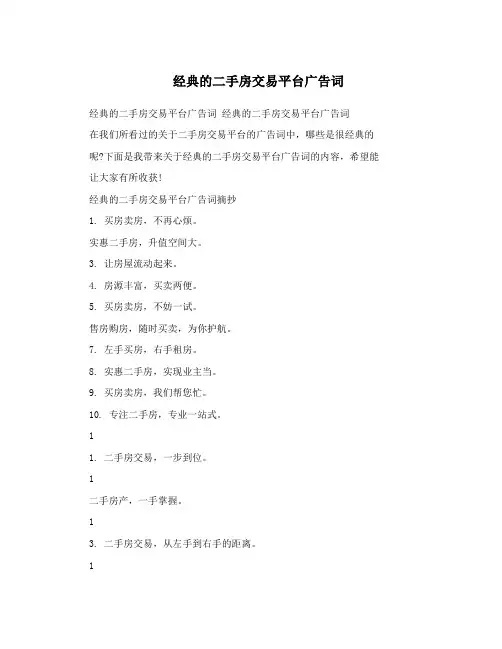 经典的二手房交易平台广告词