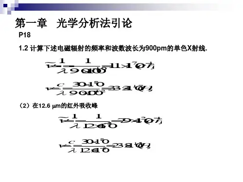 一章光学分析法引论
