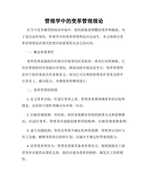 管理学中的变革管理理论