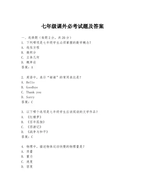 七年级课外必考试题及答案