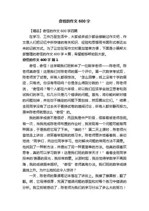 奇怪的作文600字