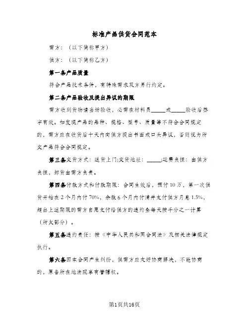 标准产品供货合同范本（5篇）