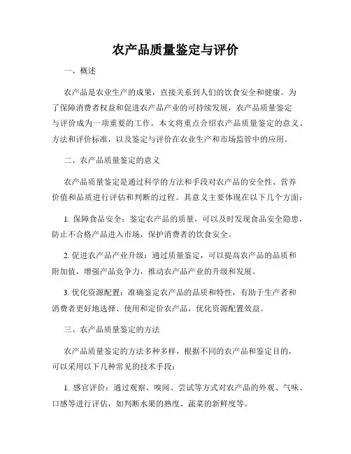 农产品质量鉴定与评价