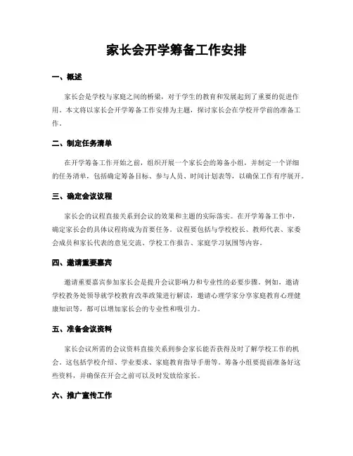家长会开学筹备工作安排