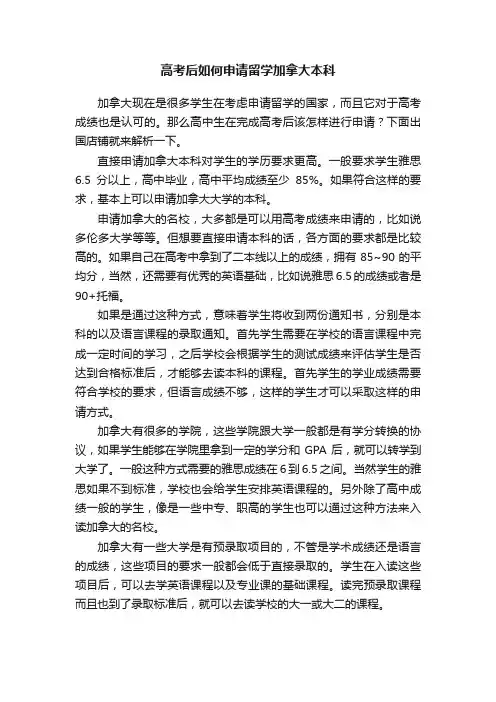 高考后如何申请留学加拿大本科
