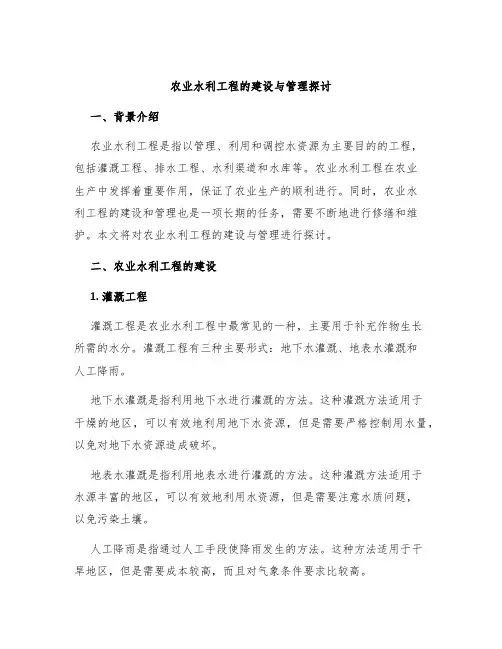 农业水利工程的建设与管理探讨