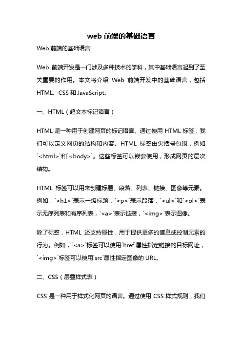 web前端的基础语言