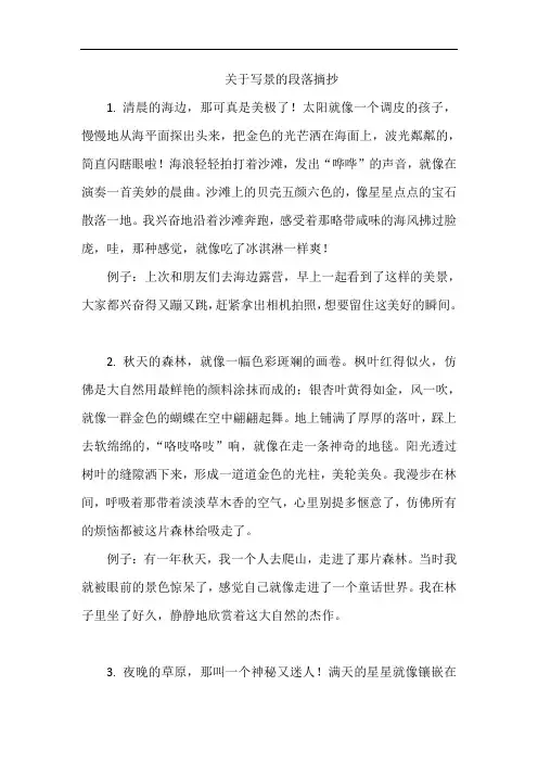 关于写景的段落摘抄
