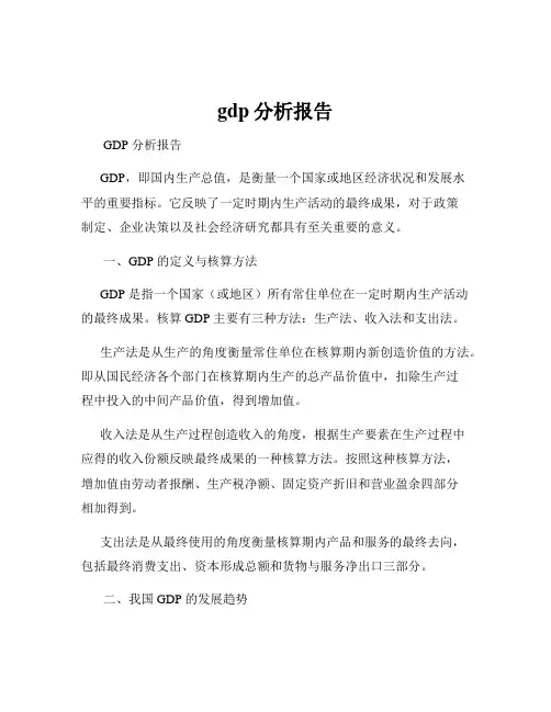 gdp分析报告