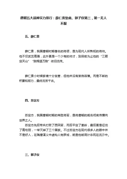 唐朝五大战神实力排行：薛仁贵垫底、郭子仪第三，第一无人不服