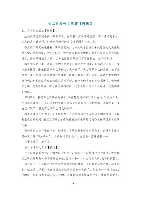 初二月考作文五篇【精选】