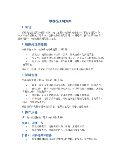 楼梯施工缝方案