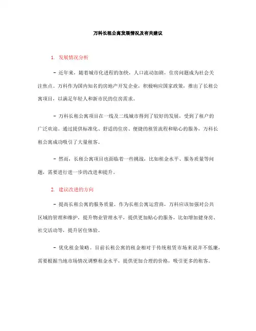 万科长租公寓发展情况及有关建议(一)