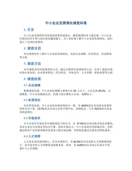 中小企业发展情况调查问卷