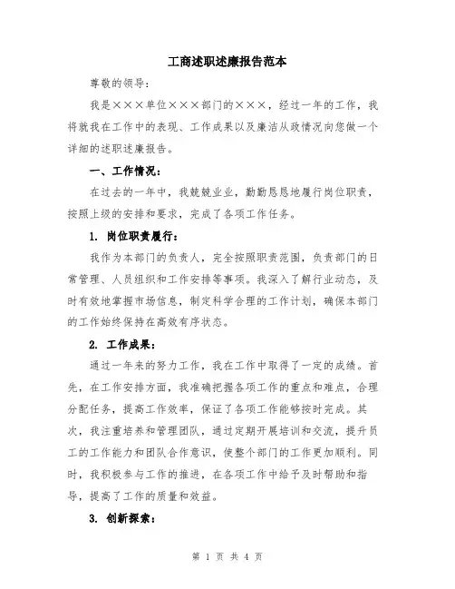 工商述职述廉报告范本