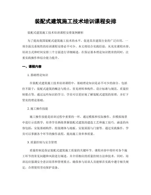装配式建筑施工技术培训课程安排