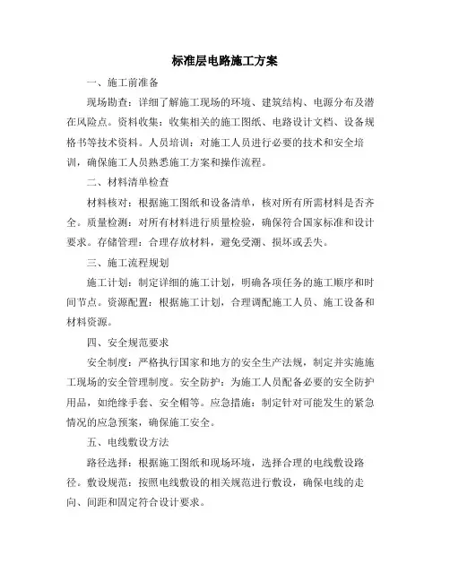 标准层电路施工方案