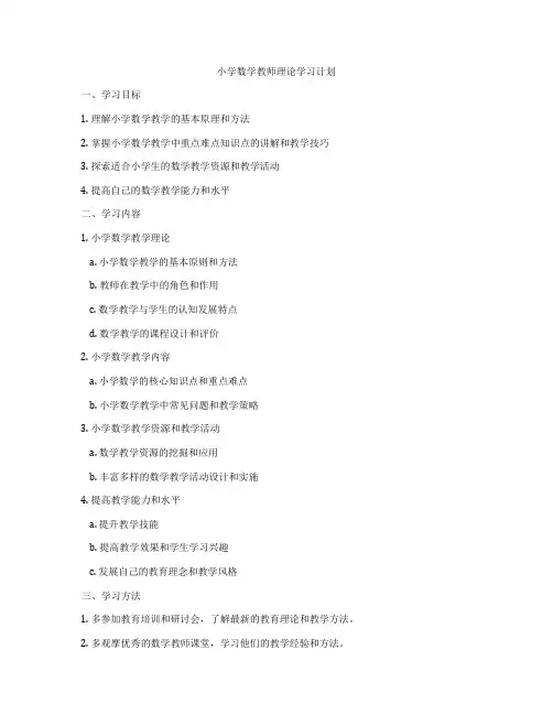 小学数学教师理论学习计划