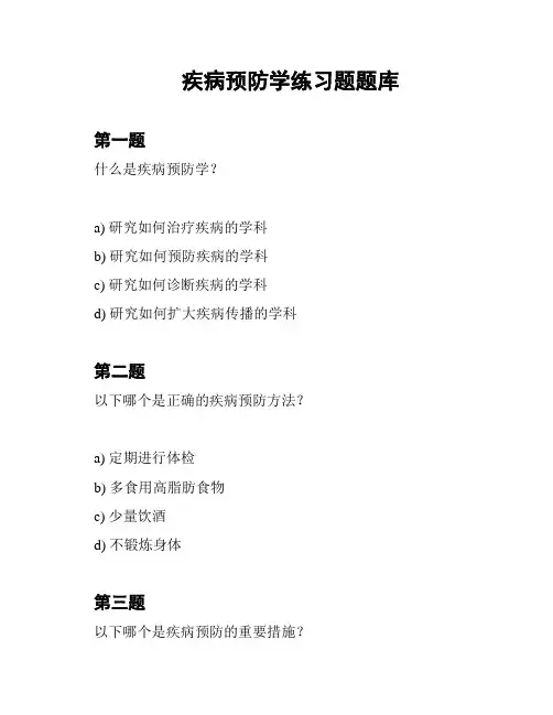 疾病预防学练习题题库