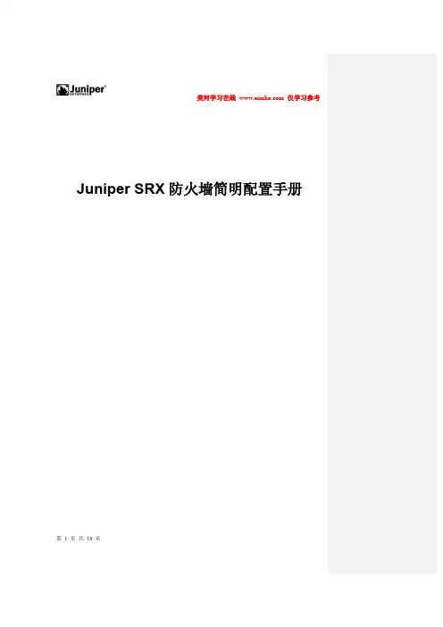 Juniper_SRX防火墙配置手册