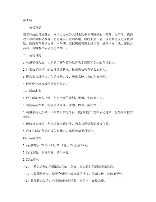小学线上家长会活动总结(3篇)