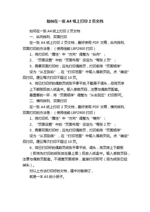 如何在一张A4纸上打印2页文档