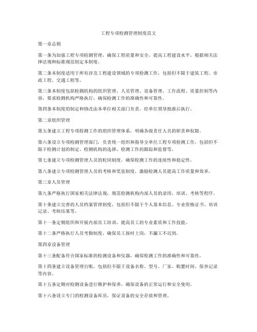 工程专项检测管理制度范文