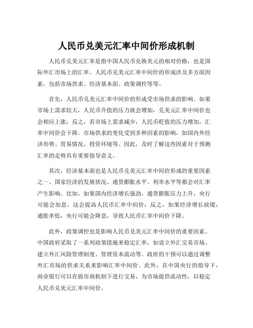 人民币兑美元汇率中间价形成机制