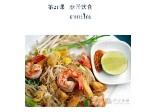 基础泰语2  第21课泰国饮食  翻译
