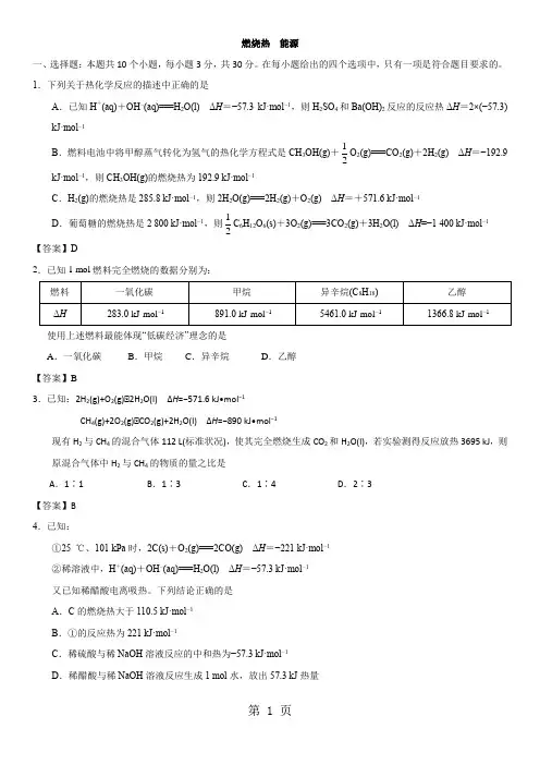 高二化学(人教版)选修四专题测试卷：燃烧热  能源