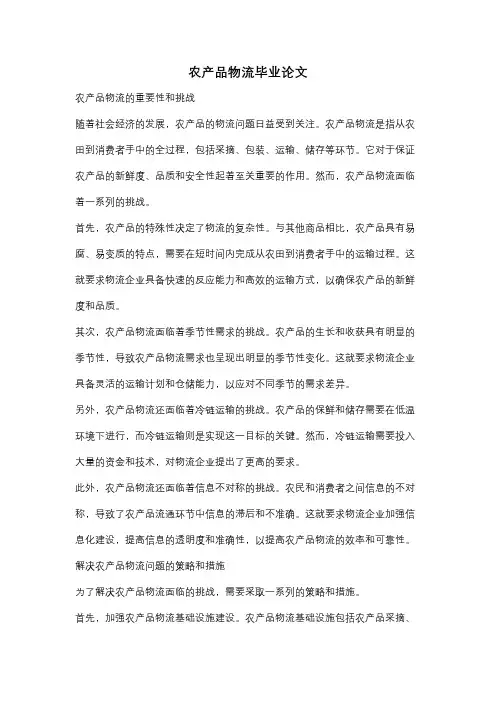 农产品物流毕业论文
