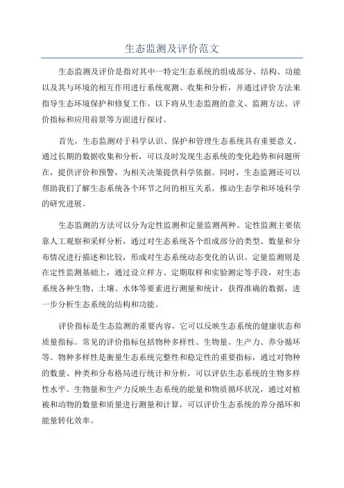生态监测及评价范文