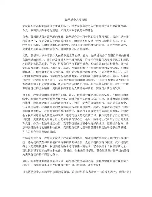 跆拳道个人发言稿