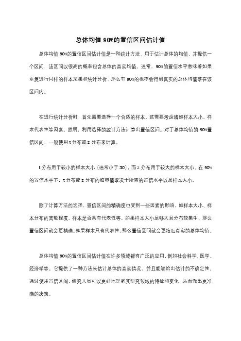 总体均值90%的置信区间估计值