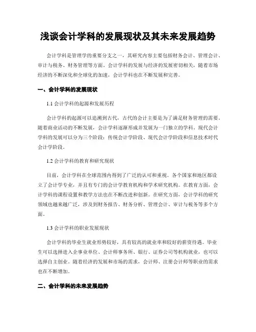 浅谈会计学科的发展现状及其未来发展趋势
