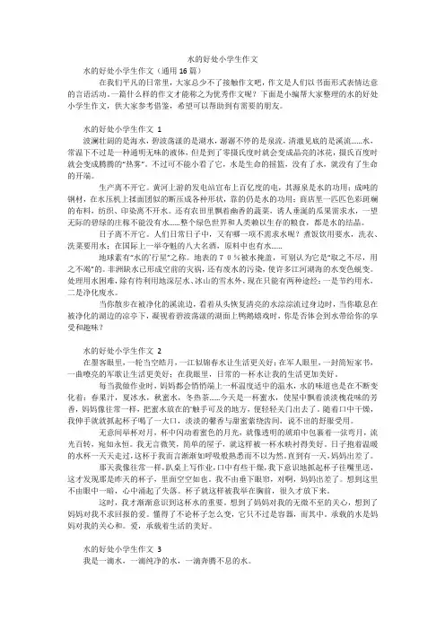 水的好处小学生作文
