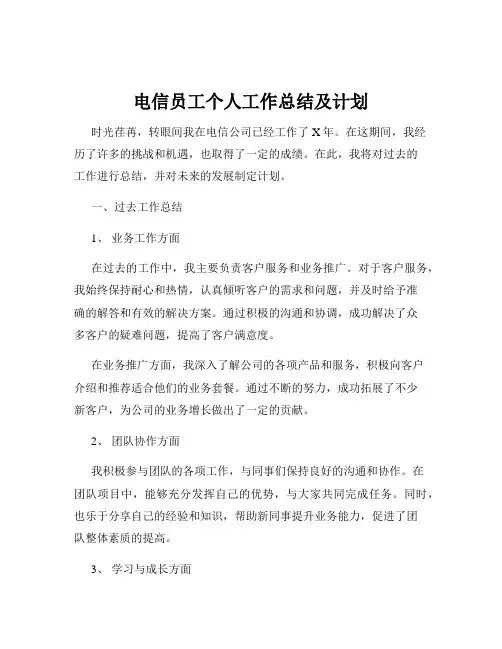 电信员工个人工作总结及计划